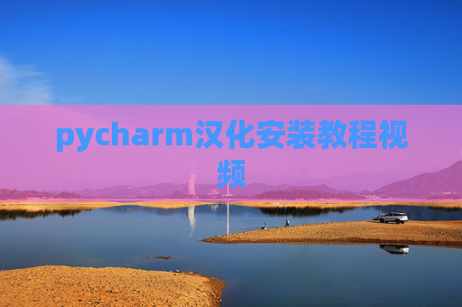 pycharm汉化安装教程视频 pycharm汉化安装教程视频