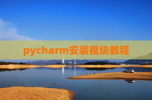 pycharm安装模块教程