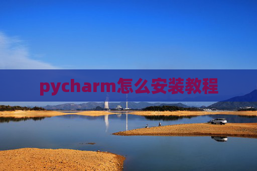 pycharm怎么安装教程
