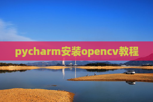 pycharm安装opencv教程